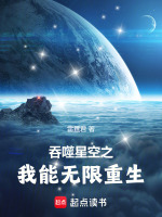 小说《吞噬星空之我能无限重生》封面