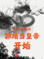 小说《射雕从收徒开始》封面