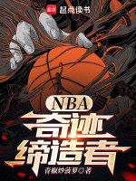 小说《NBA：奇迹缔造者》封面