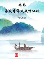 小说《两界：莽夫才练武我修仙的》封面