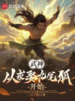 小说《武神：从求娶九尾狐开始》封面