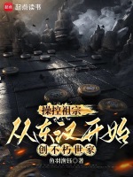 小说《操控祖宗，从东汉开始创不朽世家》封面