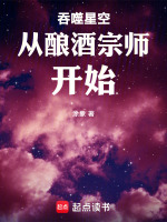 小说《吞噬星空从酿酒宗师开始》封面