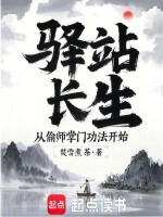 小说《驿站长生：从偷师掌门功法开始》封面