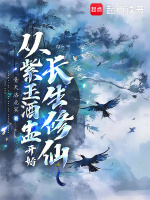 小说《从紫玉酒盅开始长生修仙》封面