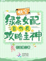 小说《快穿：绿茶女配靠作死攻略主神！》封面