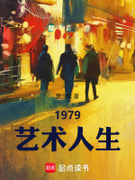 小说《1979艺术人生》封面