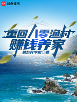 小说《重回83小渔村，从养殖大户开始》封面