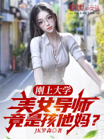 小说《刚上大学，美女导师竟是孩他妈？》封面