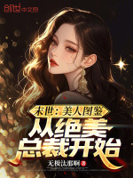 小说《末世：美人图鉴，从绝美总裁开始》封面