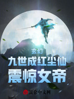 小说《玄幻：九世成红尘仙，震惊女帝》封面