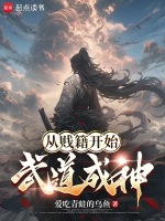 小说《从贱籍开始武道成神》封面