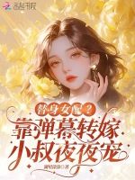 小说《替身女配？靠弹幕转嫁小叔夜夜宠》封面