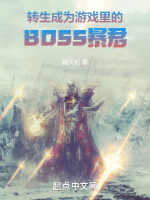 小说《转生成为游戏里的BOSS暴君》封面