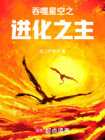 小说《吞噬星空之进化之主》封面