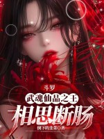 小说《斗罗：武魂仙品之王，相思断肠》封面