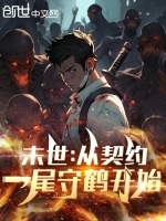 小说《末世：从契约一尾守鹤开始》封面