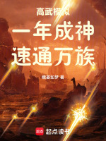 小说《高武模拟：一年成神，速通万族！》封面