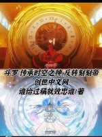 小说《斗罗：传承时空之神，反转刻刻帝》封面