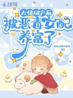 小说《大佬破产后，被恶毒女配养富了》封面