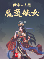 小说《我家夫人是魔道妖女》封面