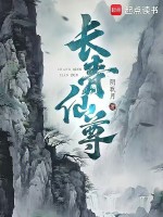 小说《长青仙尊》封面