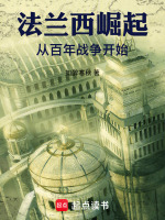 小说《法兰西崛起，从百年战争开始》封面
