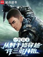 小说《一代兵王从封于修穿越许三多开始》封面