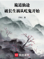 小说《诡道仙途：破长生祸从吃鬼开始》封面