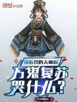 小说《强拆我的天师府，万鬼复苏哭什么》封面