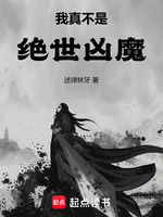 小说《我真不是绝世凶魔》封面