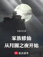 小说《家族修仙：从月圆之夜开始》封面