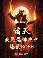 小说《诸天：我是恐怖片中隐藏BOSS》封面