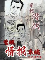 小说《穿越潜伏：觉醒情报系统》封面