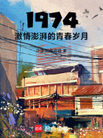 小说《1974，激情澎湃的青春岁月！》封面