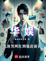 小说《华娱：从渣男网红到塌房演员》封面